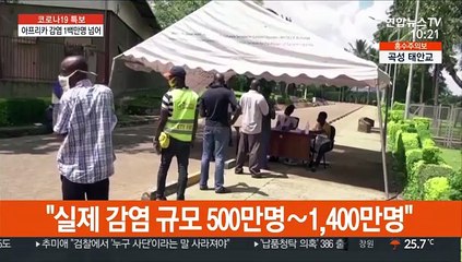 아프리카 감염 1백만명…"실제 최대 1,400만명"