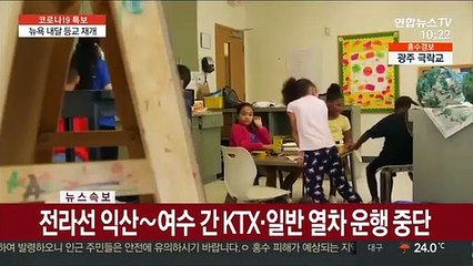 '한때 최악' 뉴욕, 美 대도시 중 첫 등교 재개