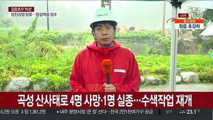 곡성 산사태로 4명 사망…광주·전남 피해 속출