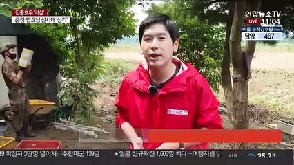 연천 비 피해 복구작업 한창…장병들도 구슬땀