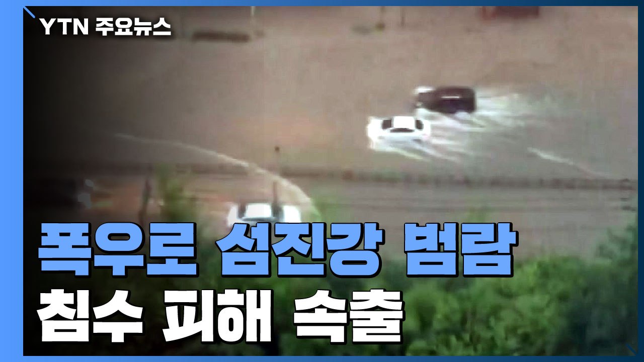 폭우로 섬진강 범람...구례·곡성 등 침수 피해 속출 / YTN