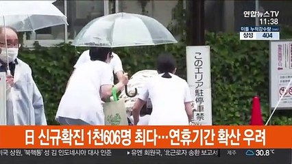 日 신규확진 1천606명 최다…연휴기간 확산 우려