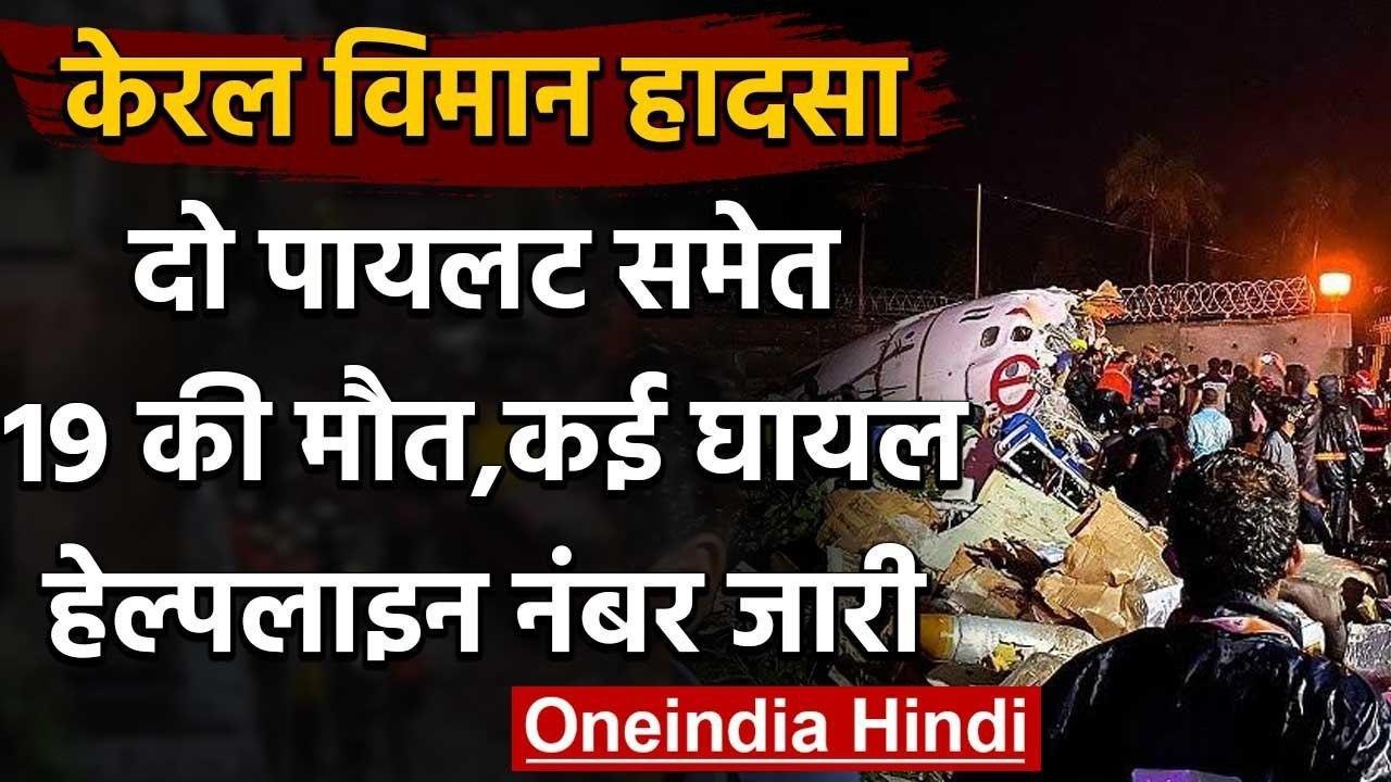 Kerala plane crash: केरल में दो हिस्सों में टूटी Air India का प्लेन,19 की मौत | वनइंडिया हिंदी