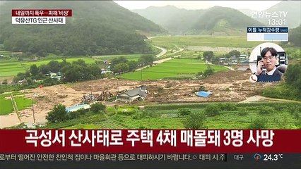 곡성 산사태로 4명 사망…폭우로 인명 피해 속출
