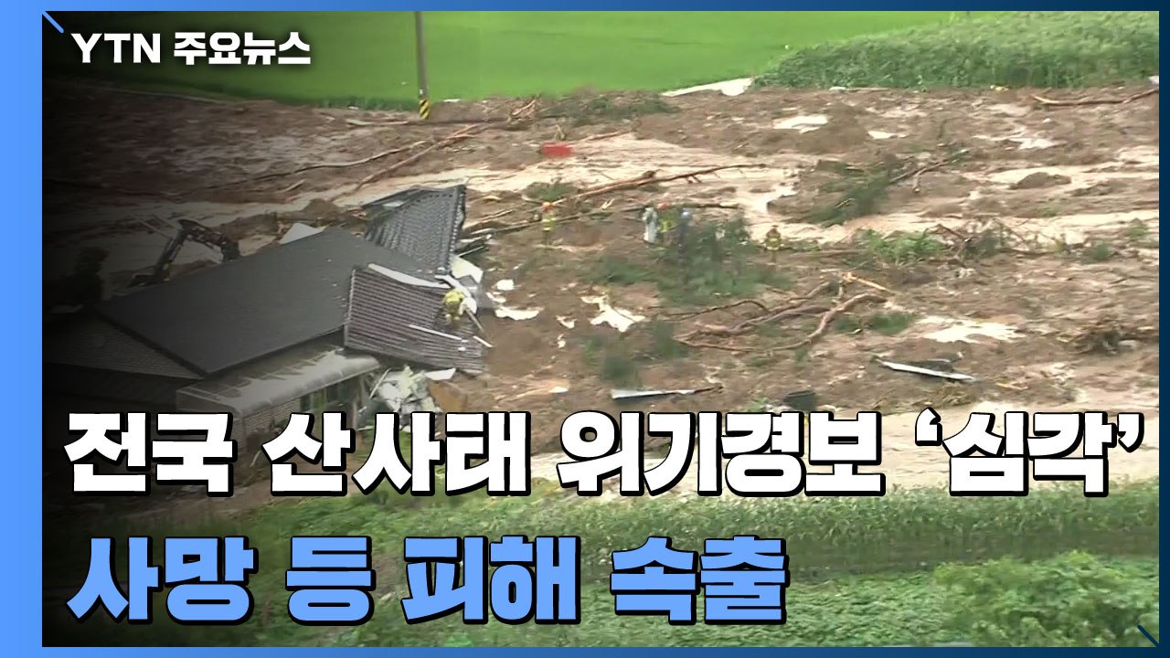 전국 산사태 위기경보 '심각' 발령...사망 등 피해 속출 / YTN