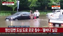 남부 '물벼락'에 피해 속출…시청자 제보 영상