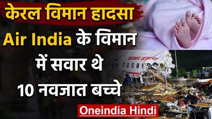 Air India Plane Crash : Air India के विमान में सवार थे 10 नवजात बच्चे वनइंडिया हिंदी