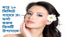 How to get fair skin in just 10 minutes ।। fair skin ।। home remedies for fair skin ।। Beauty tips