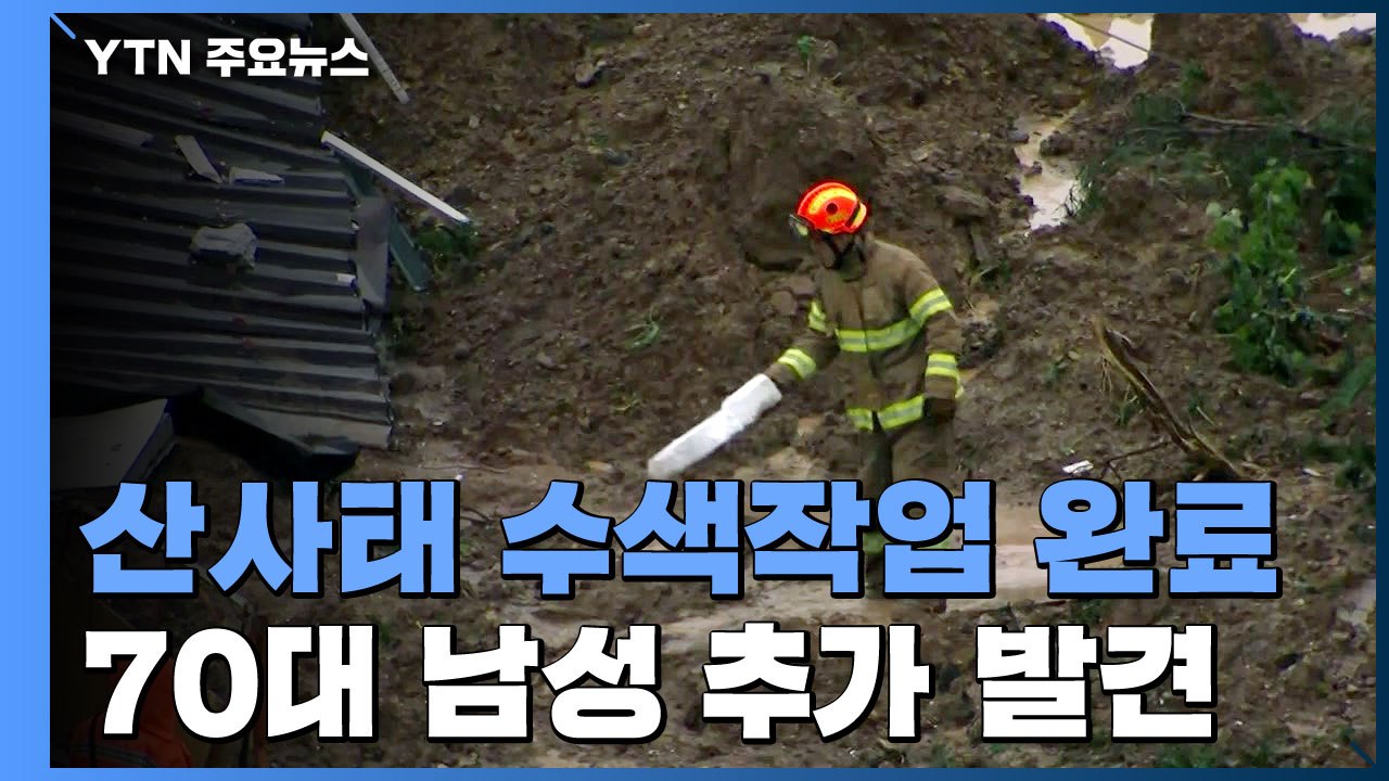 전국 산사태 위기경보 '심각' 최고단계...곡성 매몰자 모두 발견 / YTN