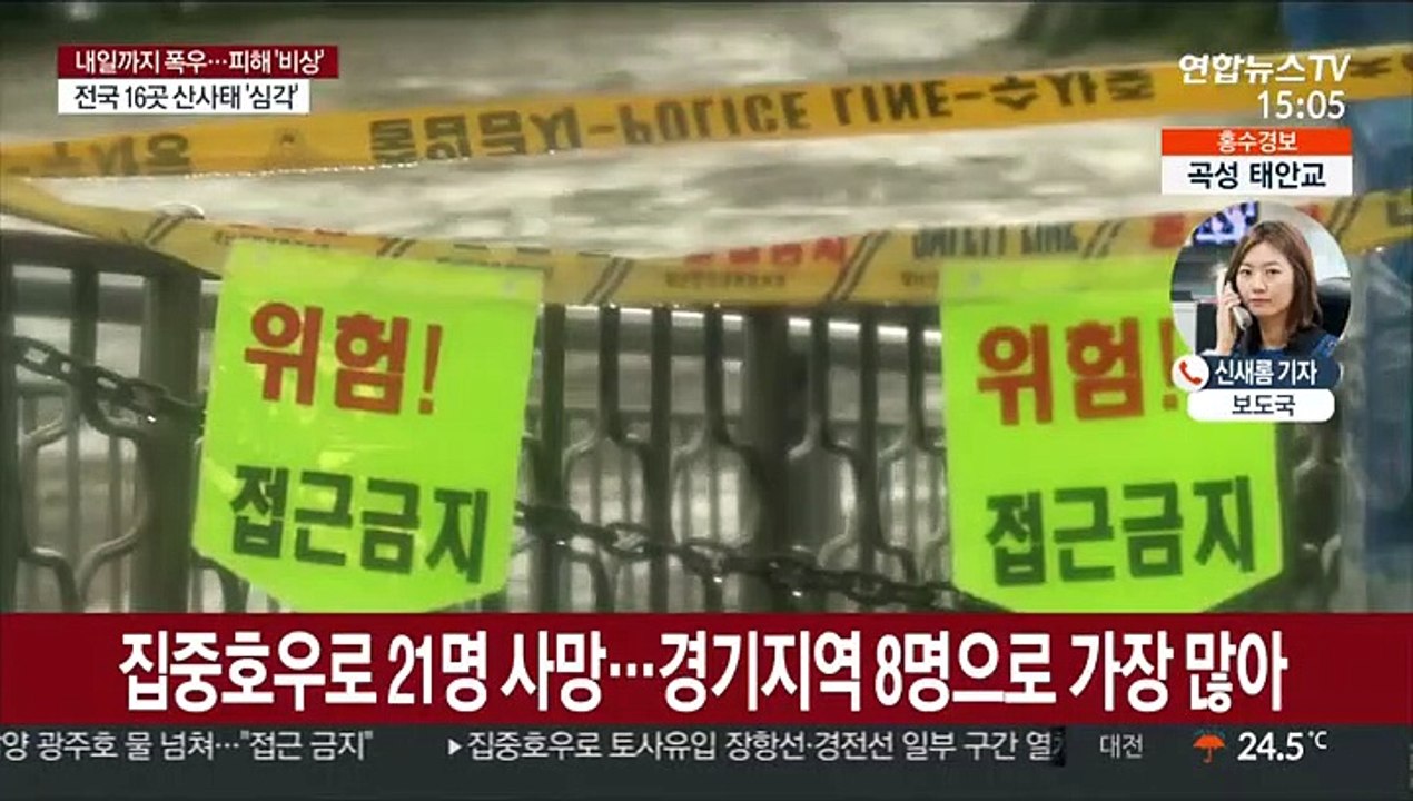 산사태 위기경보 최고 단계…집중호우 21명 사망