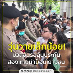 วุ่นวายเล็กน้อย! มวลชนรอลุ้นประกัน ทนายอานนท์ และ ไมค์ ระยอง