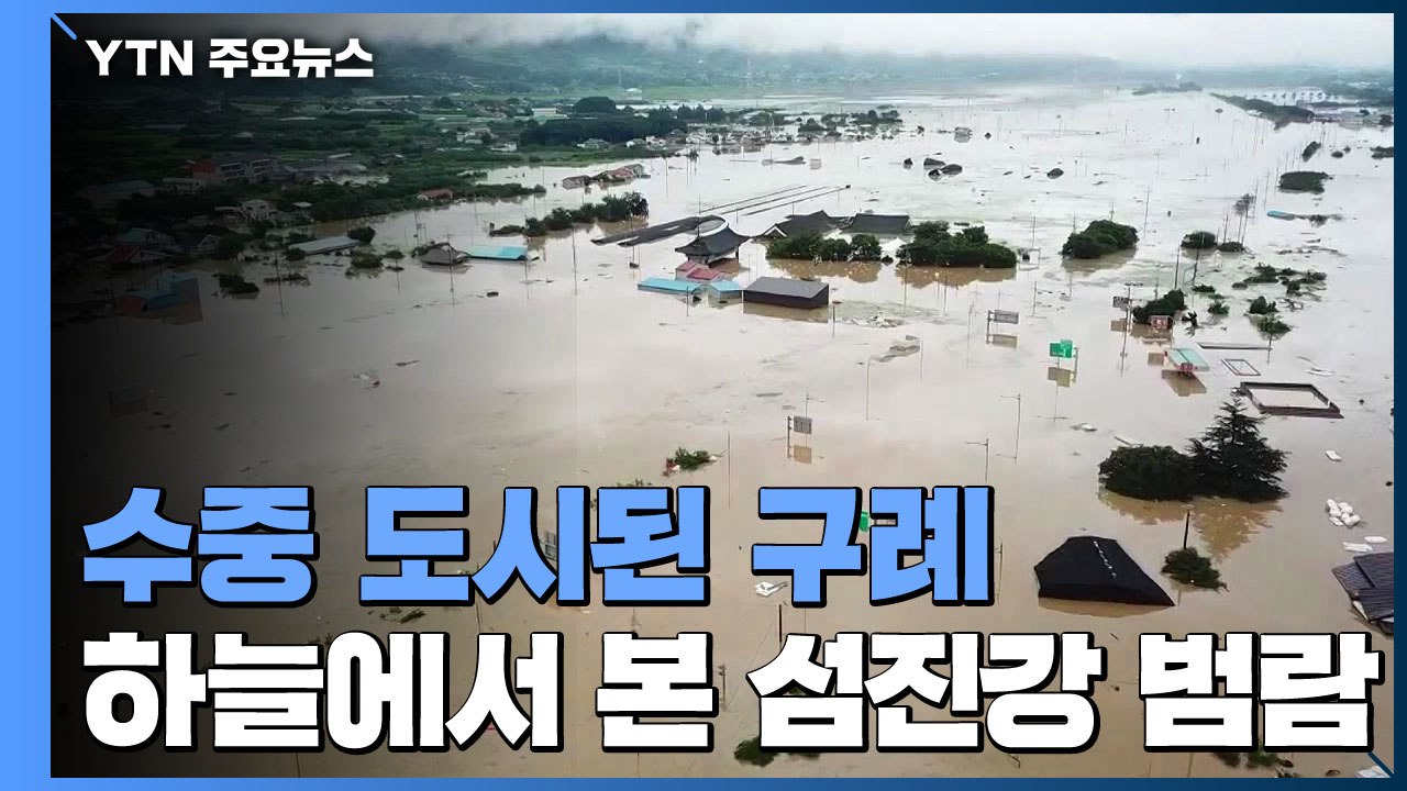 수중 도시된 구례 읍내...하늘에서 본 섬진강 범람 / YTN
