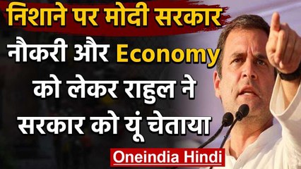 Rahul Gandhi ने अर्थव्यवस्था के मुद्दे पर Modi Govt. को घेरा,शेयर किया RBI का डेटा वनइंडिया हिंदी