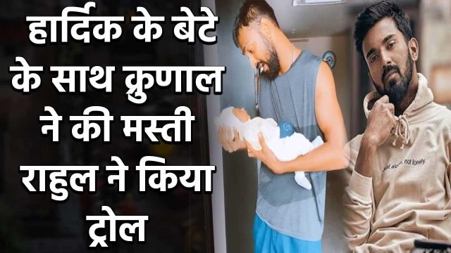 Krunal Pandya shares Video with Hardik's Son on Instagram, KL Rahul trolled him | Oneindia Sports