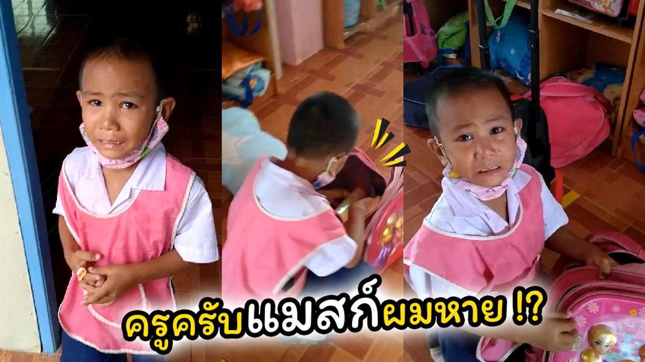 เอ็นดู ! หนูน้อยร้องไห้โฮหาแมสก์ไม่เจอ โถ ๆ วิ่งวุ่นใหญ่เชียว