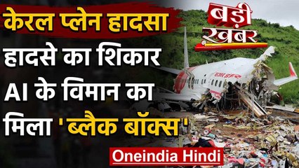 Kerala Plane Crash:Kozhikode में हादसे का शिकार Air India Plane का Black Box मिला वनइंडिया हिंदी