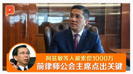 公正党索偿1000万 法律角度说明签署文件合法性