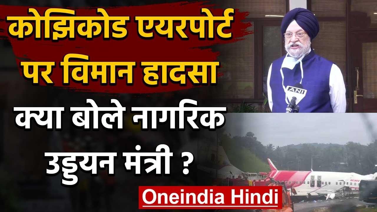 Kozhikode Airport पर Air India का Plane Crash, Hardeep Singh Puri ने क्या कहा? | वनइंडिया हिंदी