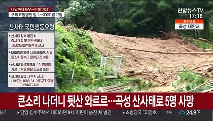 [뉴스특보] 제주 외 16개 시도 산사태 위기경보 최고 단계
