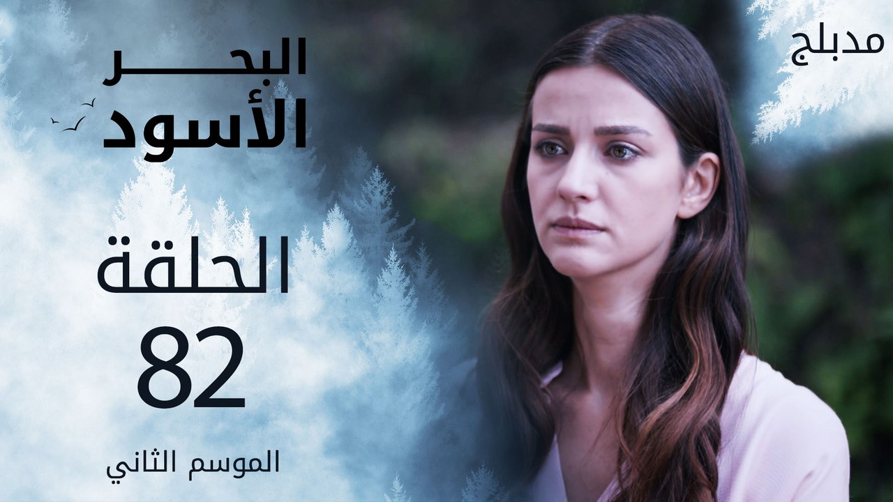 مسلسل البحر الأسود - الحلقة 82 | مدبلج