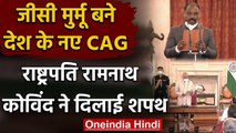 India के नए CAG बने GC Murmu, राष्ट्रपति Ramnath Kovind ने दिलाई शपथ | वनइंडिया हिंदी