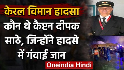 Kerala plane crash: कौन थे Captain Deepak Vasant Sathe, जिन्होंने गंवाई जान | वनइंडिया हिंदी