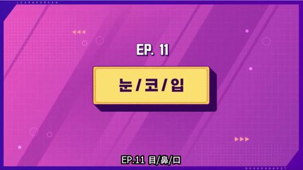 【日本語字幕】200518 韓国語学習コンテンツ Learn! KOREAN with BTS – E11【目、鼻、口】（防弾少年団）
