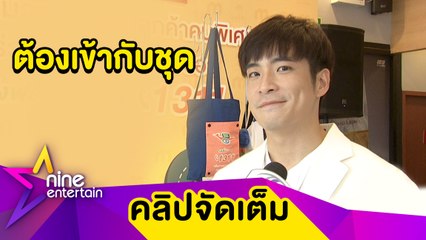 “อาเล็ก” จัดเต็มหน้ากากอนามัย เสริมความมั่นใจพระเอกสายแฟ (คลิปจัดเต็ม)
