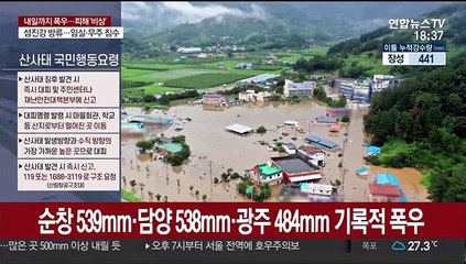 [뉴스특보] 500㎜ 물벼락에 광주·전남 쑥대밭…8명 사망·1명 실종