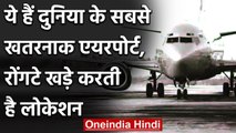Kerala Plane Crash : ये हैं दुनिया के सबसे Dangerous Airport , रोंगटे खड़े करती है Location | वनइंडिया हिंदी