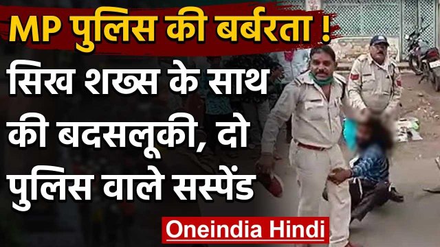 Madhya Pradesh: Barwani Police ने सिख युवक के साथ की बर्बरता, सरेआम की पिटाई | वनइंडिया हिंदी