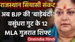 Rajasthan Crisis: अब BJP ने शुरू की अपने MLAs की धेराबंदी, 12 MLAs को Gujarat भेजा | वनइंडिया हिंदी