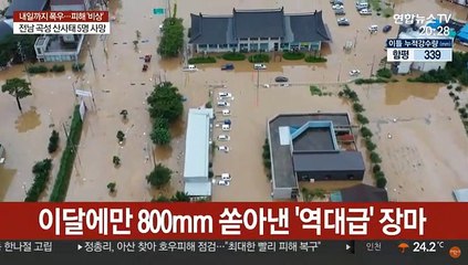 중부 500mm 물벼락…장마 언제 끝날까