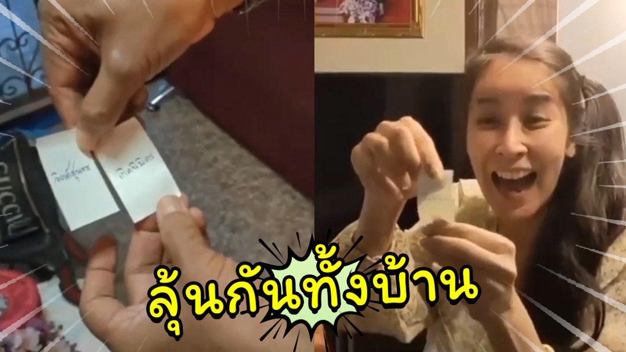 ลุ้นกันทั้งบ้าน ! ใหม่ สุคนธวา จับสลากนามสกุลลู...