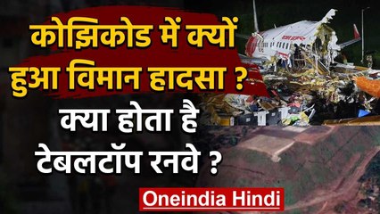 Kerala: Kozhikode Airport पर क्यों हुआ Plane Crash, क्या होता है Tabletop Runway ? | वनइंडिया हिंदी