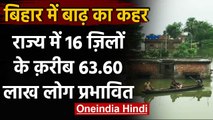 Bihar Flood Update: Bihar में बाढ़ का कहर, 16 जिलों की 63.60 लाख लोग प्रभावित | वनइंडिया हिंदी