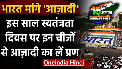 Independence Day: आजादी के 73 सालों बाद भारत को किन-किन चीजों से चाहिए आजादी वनइंडिया हिंदी