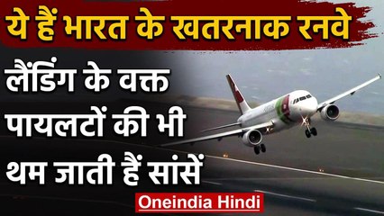 Kerala Plane Crash: ये हैं भारत के खतरनाक रनवे, लैंडिंग में अटक जाती हैं सांसें | वनइंडिया हिंदी