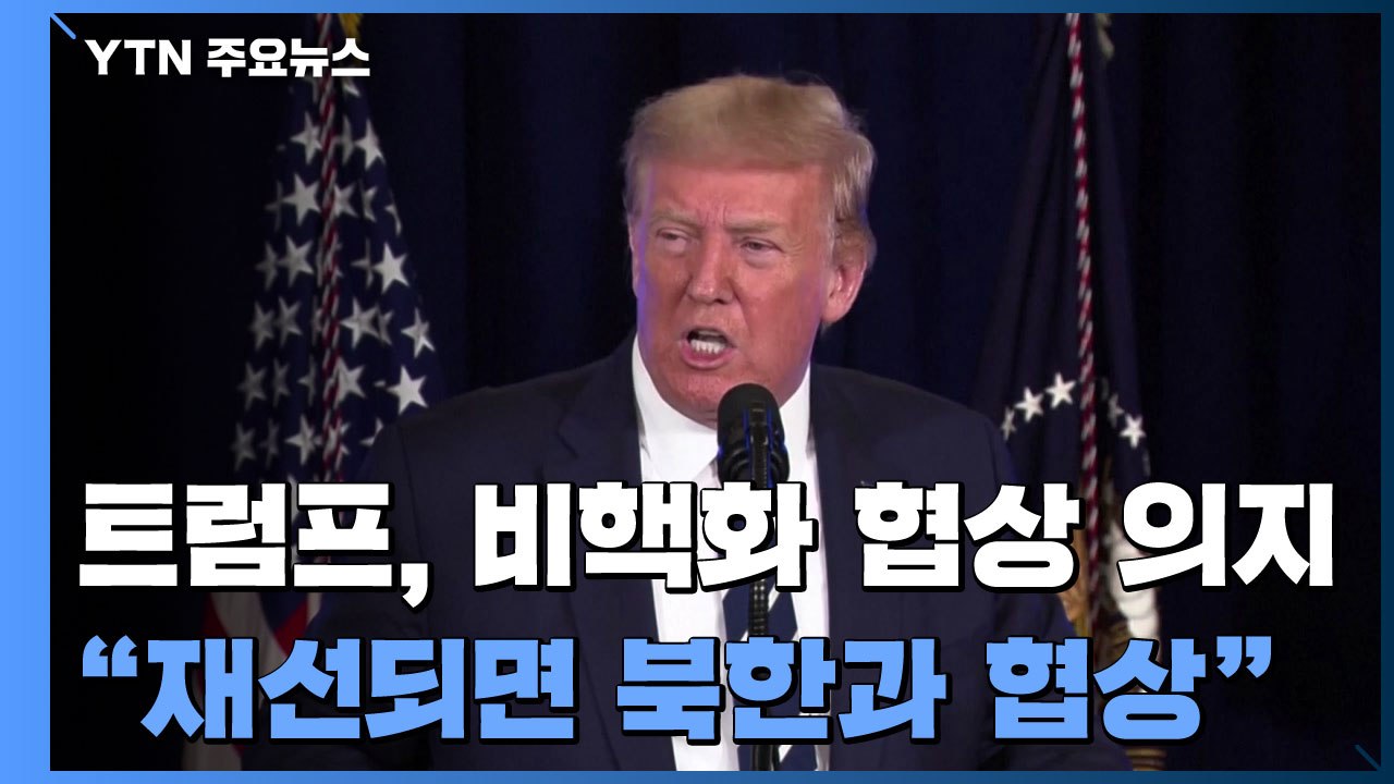 트럼프 美 대통령 "재선될 경우 북한과 매우 빨리 협상할 것" / YTN