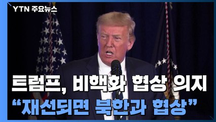 트럼프 美 대통령 "재선될 경우 북한과 매우 빨리 협상할 것" / YTN