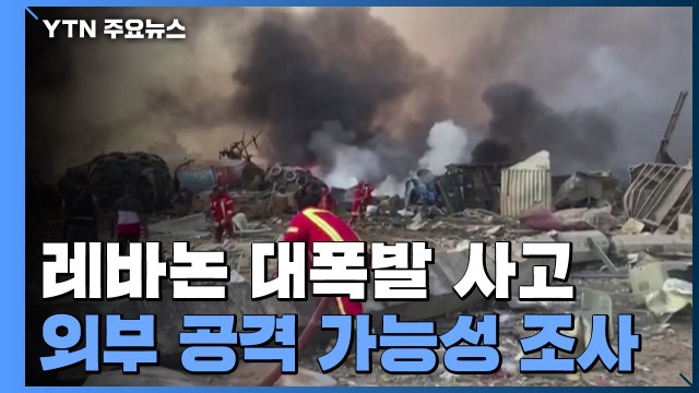 레바논 대폭발 사고 외부 공격 가능성 조사 ... 사고 위험성 수차례 경고 / YTN