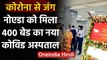 Uttar Pradesh: CM YOgi Adityanath ने किया Noida Covid Hospital का उद्घाटन | वनइंडिया हिंदी
