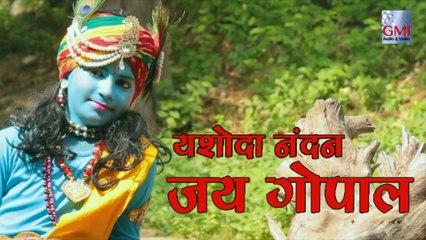 Lord Krishna Bhajan|Yashoda Nandan Jai Gopal |