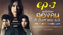 รักนี้ไม่ได้มีแค่สองคน EP.3 ตอนที่ 3 Club Friday The Series 12 รักนี้ไม่ได้มีแค่สองคน ย้อนหลัง วันที่ 8 สิงหาคม 2563