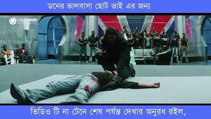 ডনের ভালবাসা ভাই এর জন্য