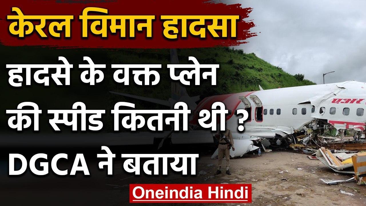 Kerala Plane Crash: DGCA ने कहा,लैंडिंग के वक्‍त फुल स्‍पीड में थी Air India Flight | वनइंडिया हिंदी