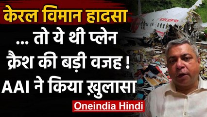 Kerala Plane Crash: Kozhikode में विमान हादसे पर AAI ने किया बड़ा खुलासा वनइंडिया हिंदी