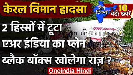 Kerala Plane Crash: 2 हिस्सों में टूटा Air India का प्लेन, ब्लैक बॉक्स खोलेगा राज ? वनइंडिया हिंदी