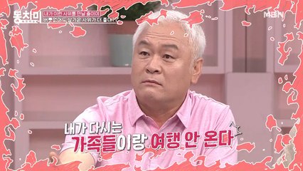 가족 여행 거부 사태 발발♨ 배우 고인범이 사위에게 뿔난 이유는? (사위 멀뚱 ☉_☉)