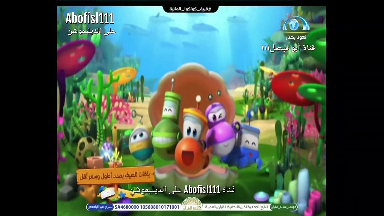 كرتون قرية كواكوا المائية الحلقة ١٨ بدون موسيقى تم التسجيل بواسطة قناة أبو فيصل١١١ Abofisl111